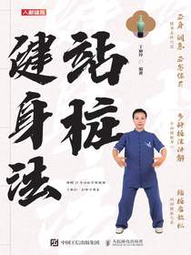 站桩健身法