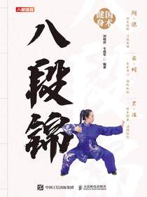 国术健身：八段锦