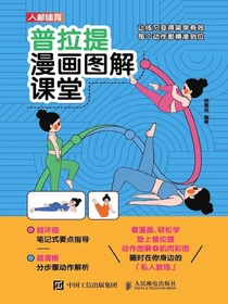 普拉提漫画图解课堂