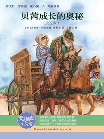 贝茜成长的奥秘（天天励志小说馆）