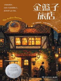 金篮子旅店
