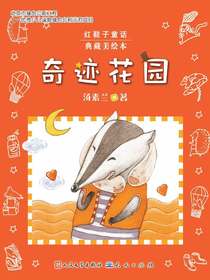 奇迹花园（红鞋子童话）