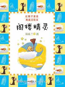 阁楼精灵（红鞋子童话）