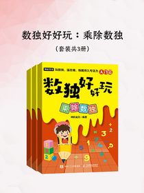 数独好好玩：乘除数独（共三册）