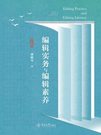 编辑实务与编辑素养