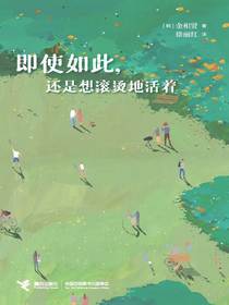 即使如此，还是想滚烫地活着