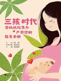 三孩时代：孕妈妈优生与产前诊断指导手册