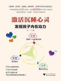 激活沉睡心灵：发现孩子内在动力