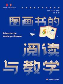 图画书的阅读与教学