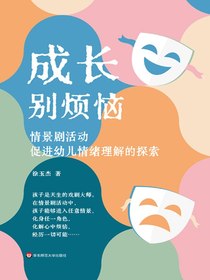 成长别烦恼：情景剧活动促进幼儿情绪理解的探索