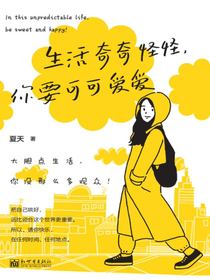 生活奇奇怪怪，你要可可爱爱