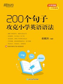 200个句子攻克小学英语语法