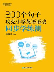 200个句子攻克小学英语语法：同步学练测