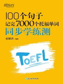 100个句子记完7000个托福单词：同步学练测