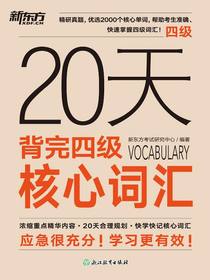 20天背完四级核心词汇（2025）
