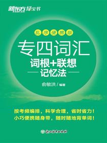 专四词汇词根+联想记忆法乱序便携版（2025）
