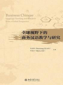 全球视野下的商务汉语教学与研究