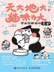 天大地大，猫咪为大：漫画图解猫咪养护