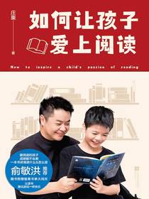 如何让孩子爱上阅读