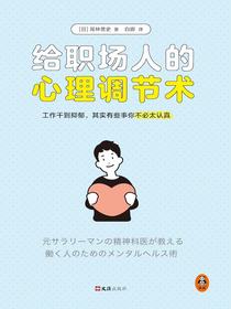 给职场人的心理调节术