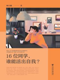 16位同学，谁能活出自我？