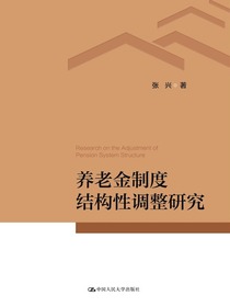 养老金制度结构性调整研究
