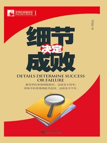 细节决定成败