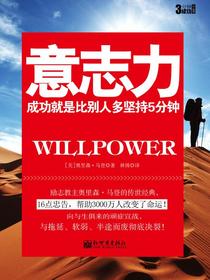 意志力：成功就是比别人多坚持5分钟