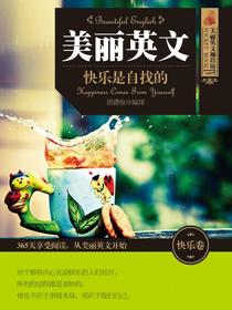 美丽英文：快乐是自找的