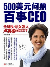 500美元问鼎百事CEO：全球头号女强人卢英德的经营哲学