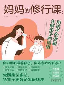 妈妈的修行课：用孩子的逻辑化解孩子的情绪