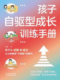 孩子自驱型成长训练手册