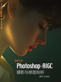 突破平面Photoshop+AIGC摄影与修图剖析