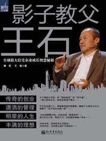 影子教父王石：全球最大住宅企业成长智慧秘籍（新锐企业家）