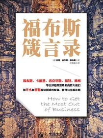 福布斯箴言录