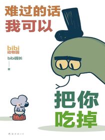 难过的话我可以把你吃掉