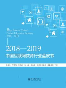2018-2019中国互联网教育行业蓝皮书