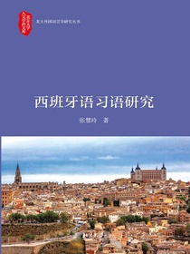 西班牙语习语研究