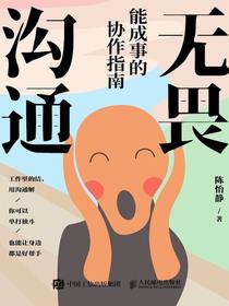 无畏沟通：能成事的协作指南