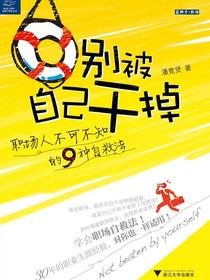 别被自己干掉：职场人不可不知的9种自救法