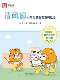 清风园：少年儿童教育系列绘本（全八册）