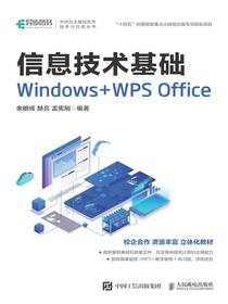 信息技术基础Windows+WPSOffice