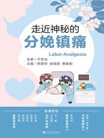 走近神秘的分娩镇痛