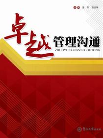 卓越管理沟通
