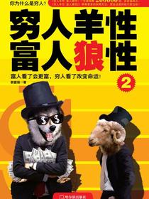 穷人羊性富人狼性2