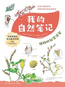 我的自然笔记：植物的秘密法宝