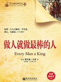 做人就做最棒的人