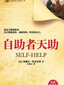 自助者天助