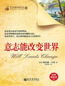 意志能改变世界