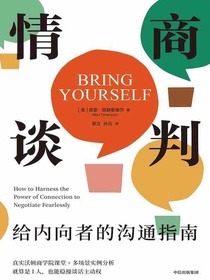 情商谈判：给内向者的沟通指南